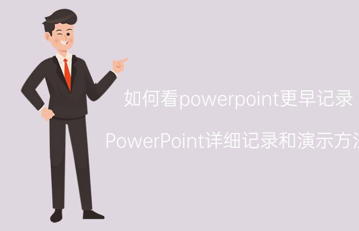 如何看powerpoint更早记录 PowerPoint详细记录和演示方法